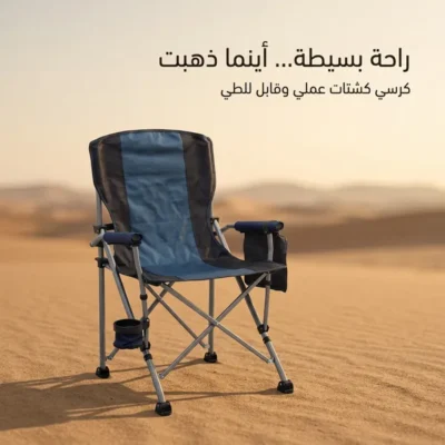 كرسي كشتات قابل للطي باللون الأزرق والأسود مع حامل أكواب وجيب جانبي