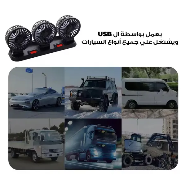 مروحة سيارة 3 رؤوس مثبتة على طبلون السيارة - صورة 3