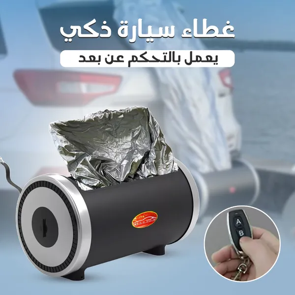 غطاء سيارة اوتوماتيك فضي يعمل بالريموت مع شنطة تخزين