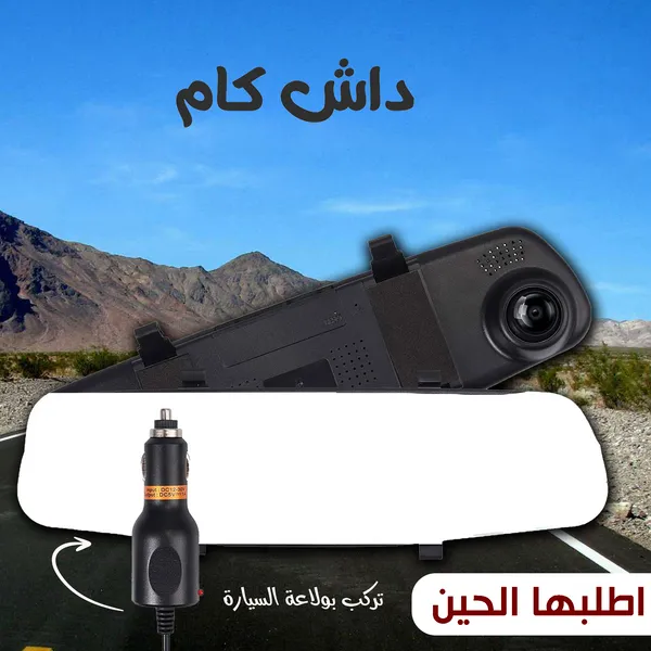 مرايا داش كام بشاشة 4.3 إنش وكاميرا أمامية على مراية السيارة - صورة 2