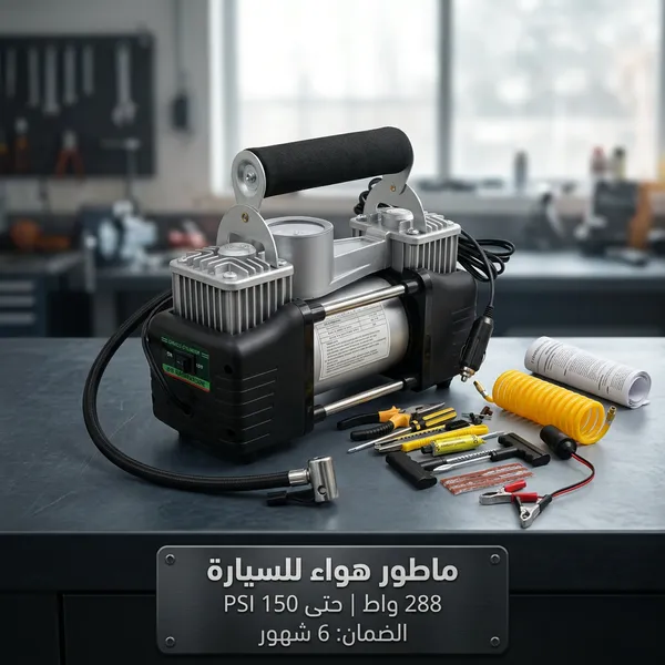 منفاخ هواء للكفرات 288 واط ببستمين مع سلك ووصلات - صورة 4