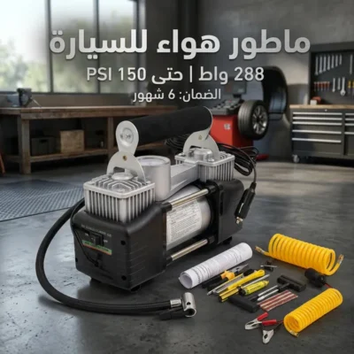 منفاخ هواء للكفرات 288 واط ببستمين مع سلك ووصلات