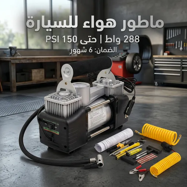 منفاخ هواء للكفرات 288 واط ببستمين مع سلك ووصلات
