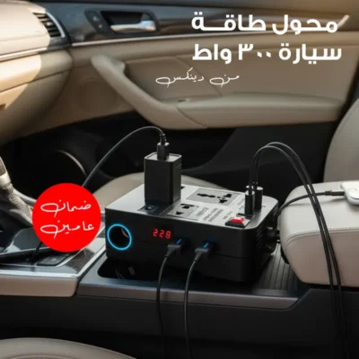 محول كهرباء للسيارة 300 واط بشاشة رقمية وأربع منافذ USB