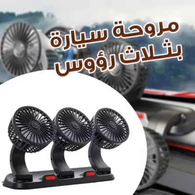 مروحة سيارة 3 رؤوس مثبتة على طبلون السيارة