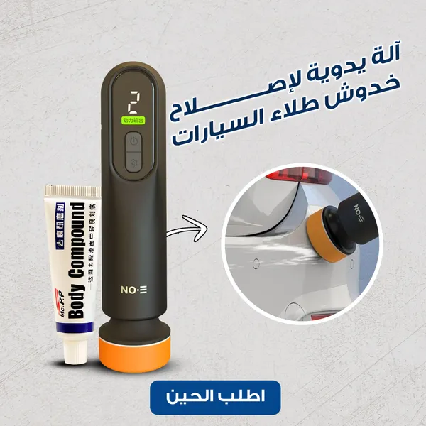 جهاز إزالة خدوش السيارة لاسلكي مع رؤوس إسفنج ومعجون خدوش